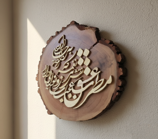 تابلو معرق‌کاری چوب .طرح غزل حافظ (بیت مطرب عشق) - دست‌ساز
